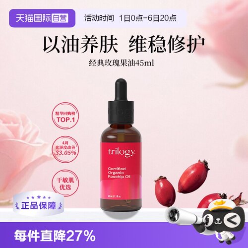 Trilogy维稳修护经典玫瑰果油