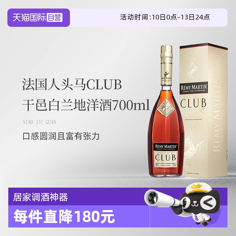 【自营】法国人头马CLUB优质香槟区干邑白兰地洋酒700ml 国内行货