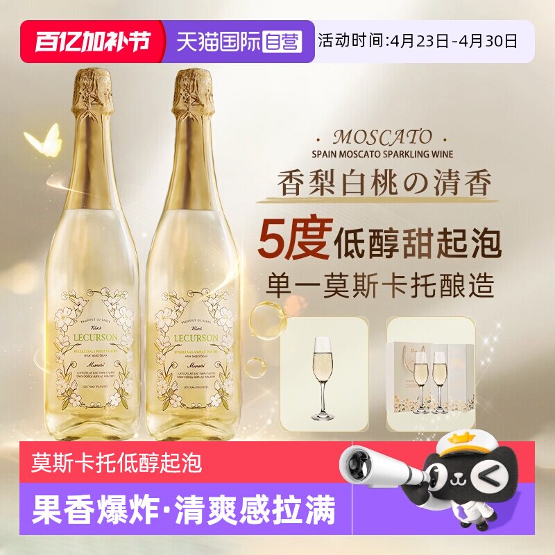 【自营】西班牙进口莫斯卡托起泡酒甜白葡萄酒女士果酒赠香槟杯