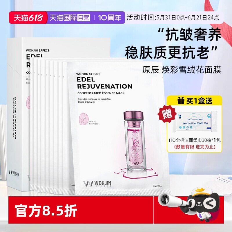 【自营】WONJIN/ 原辰焕彩雪绒花面膜10片密集补水保湿维稳水润