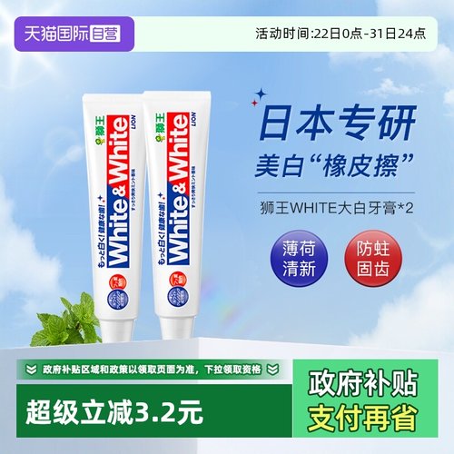 狮王大白牙膏美白防蛀清新150g*2