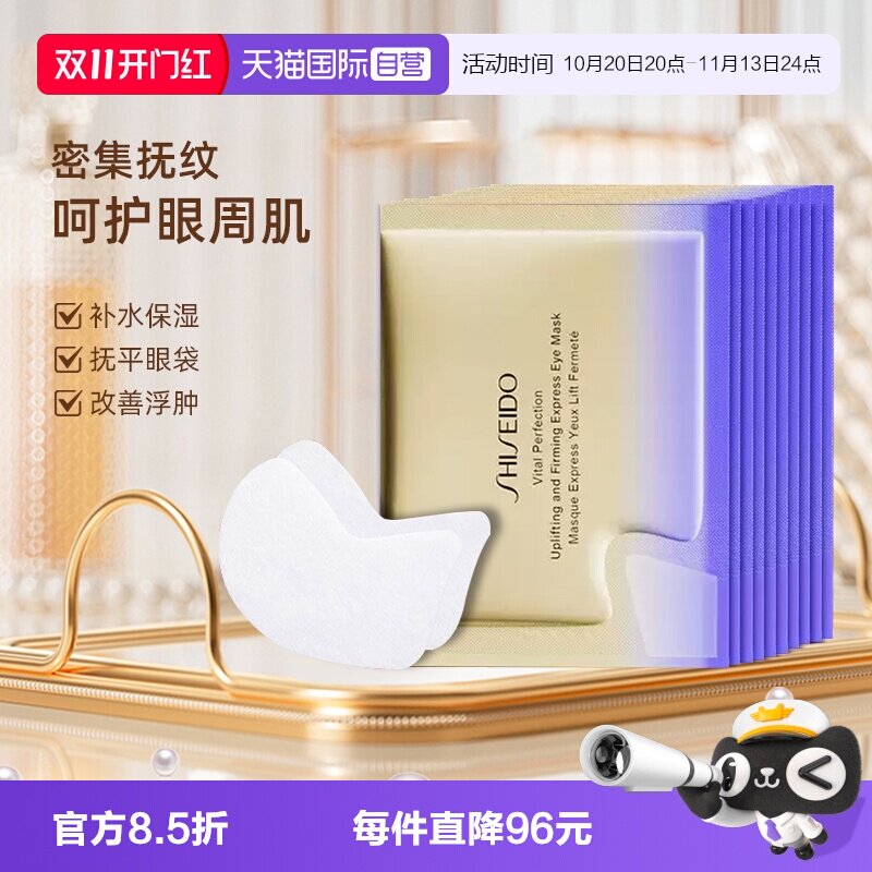 【自营】Shiseido/资生堂悦薇眼膜小熨斗眼膜贴淡化细纹2片*10袋