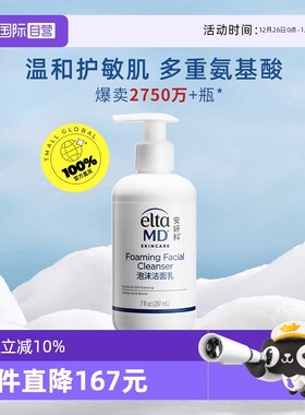 【自营】【下拉领淘金币更优惠】EltaMD 氨基酸泡沫洁面乳207ml