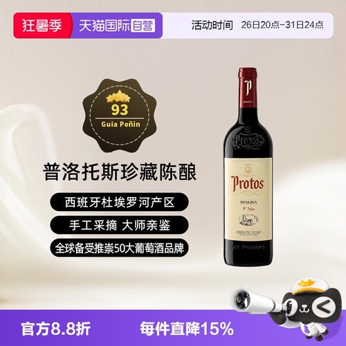 西班牙杜埃罗河Protos干红2015年