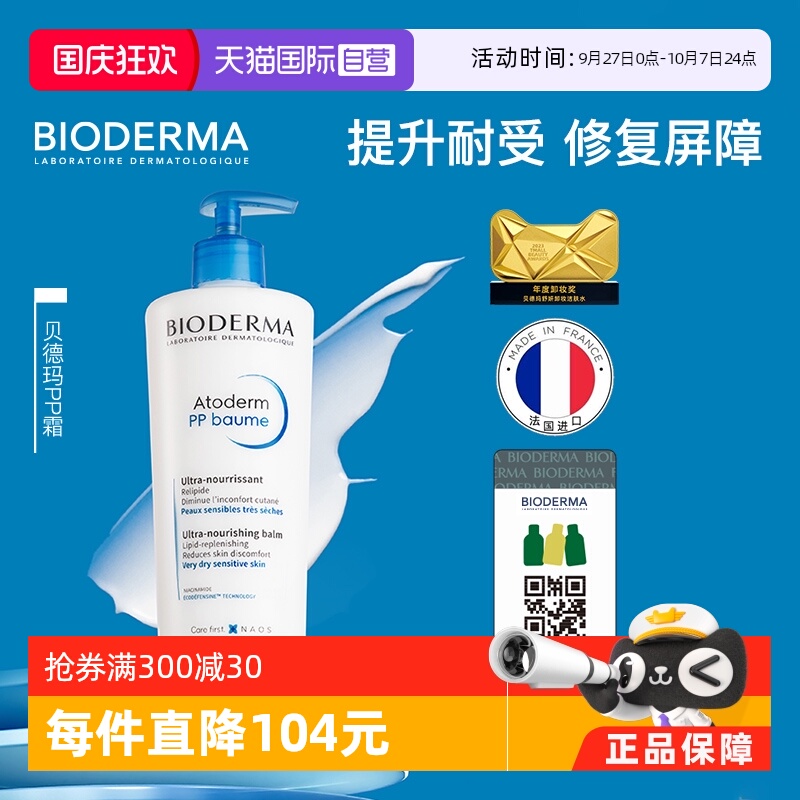【自营】Bioderma/贝德玛PP霜烟酰胺修护屏障保湿滋润身体乳500ml