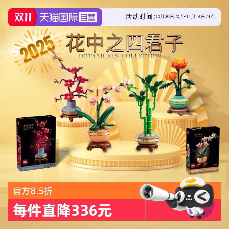 【自营】乐高花卉10369腊梅花10343兰花10344富贵竹10368菊花摆件