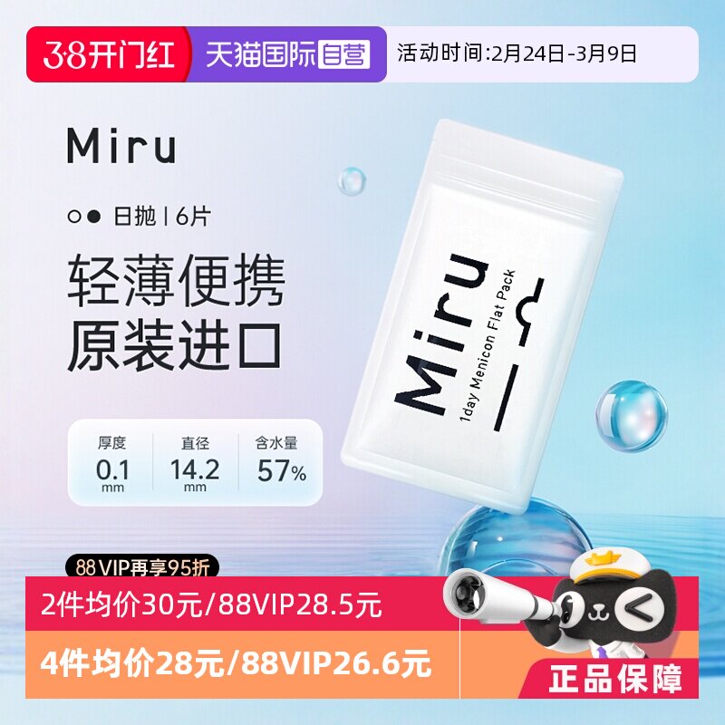 【自营】Miru米如隐形眼镜日抛盒6片装近视透明舒适一次官方进口