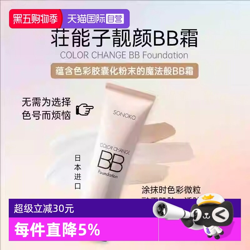 日本荘能子靓颜BB霜适肤校色