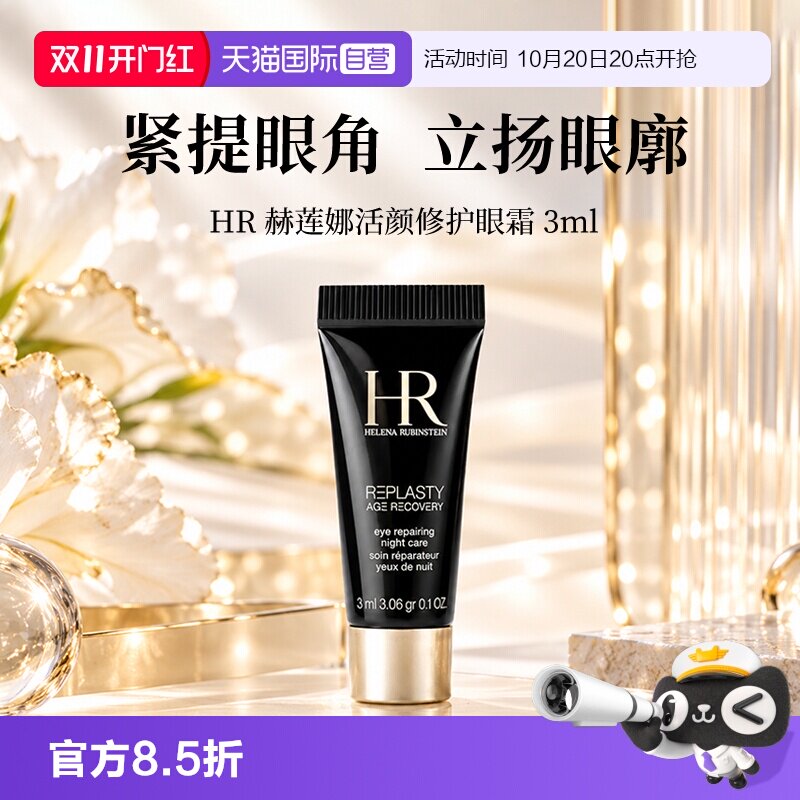 【自营】HR/赫莲娜活颜修护眼霜黑绷带眼霜 3ml玻色因保湿舒缓