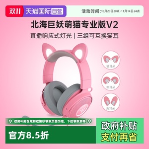 【自营】Razer雷蛇北海巨妖萌猫专业版V2粉晶RGB可换猫耳游戏耳机