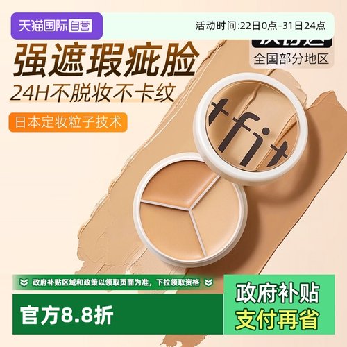 TFIT三色遮瑕膏点痘印黑眼圈