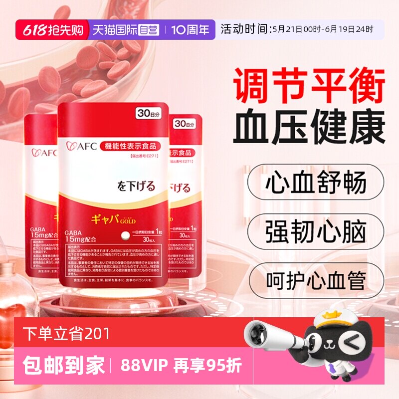 【自营】AFC进口压值平衡片gaba中老年心脑保健品健康稳血管脂压