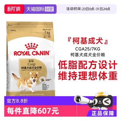 皇家柯基犬成犬全价粮CGA25/7KG