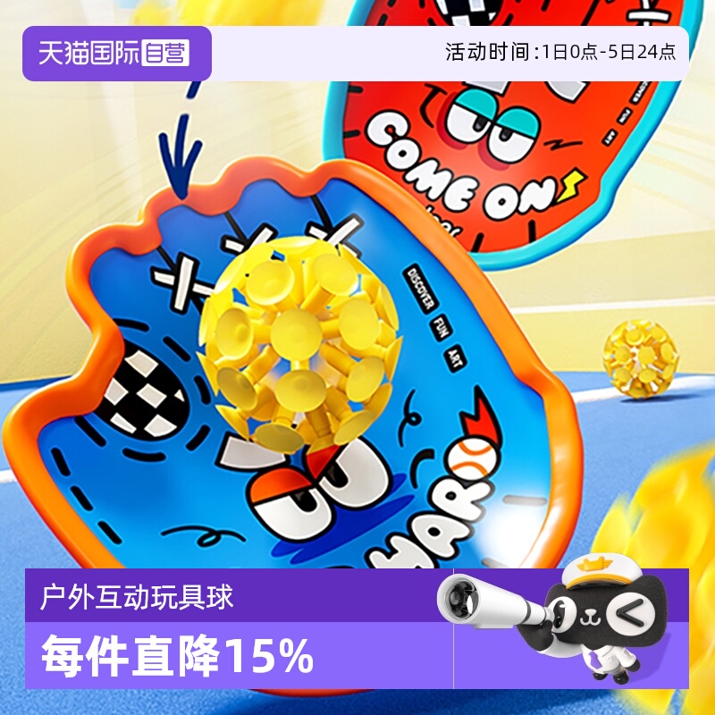 【自营】mideer弥鹿吸盘抛接球创意手掌粘粘球亲子户外互动玩具球
