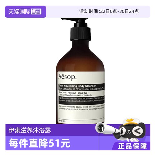 【自营】Aesop伊索艾莉奥斯Eleos滋养沐浴露500ML乳霜质地