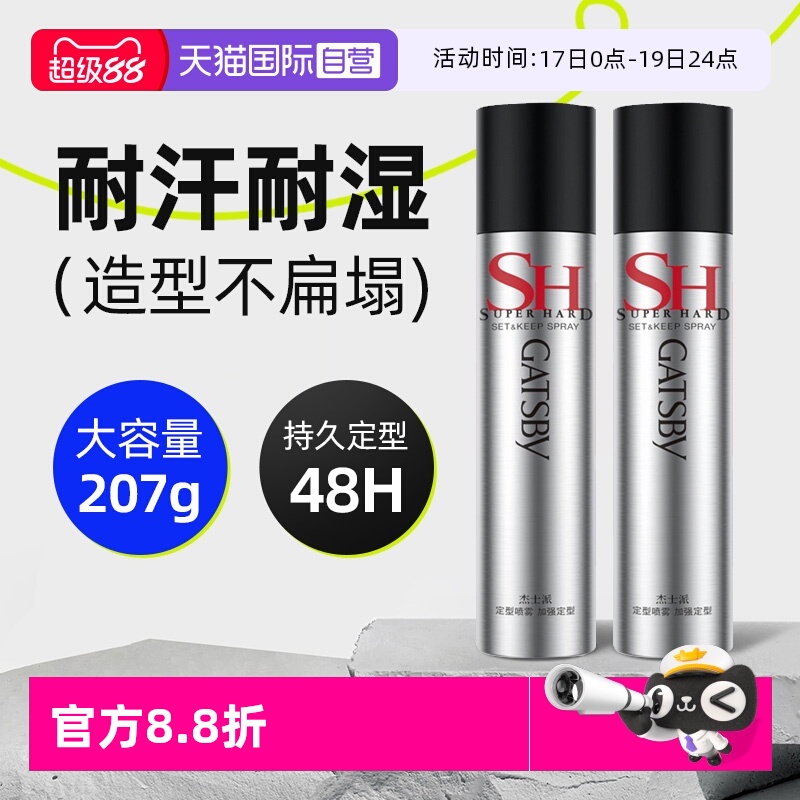 【自营】杰士派加强定型喷雾男士发胶持久定造型自然蓬松180g*3