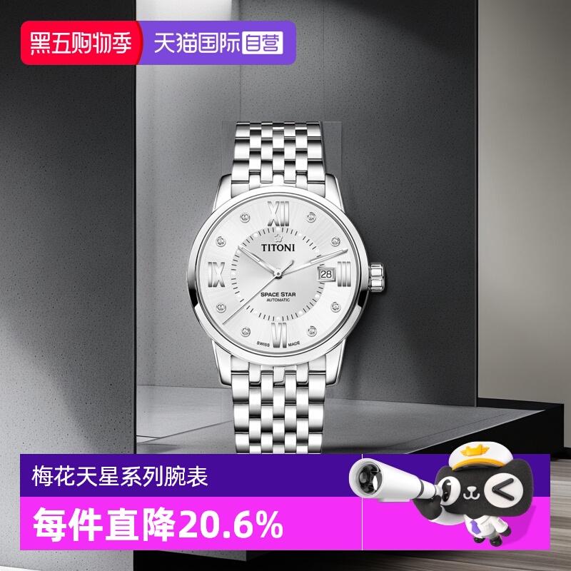 梅花/Titoni商务瑞士自动机械