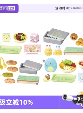 【自营】RE-MENT角落小伙伴 开动啦!萌校园午餐微缩场景潮玩盲盒