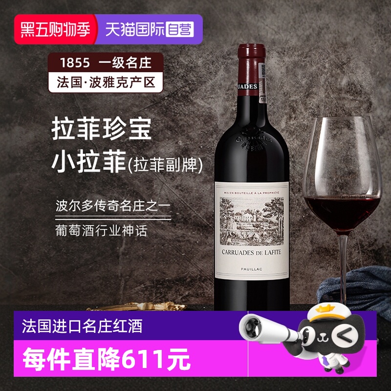 【自营】完税正品行货法国拉菲副牌珍宝小拉菲赤霞珠红葡萄酒2021