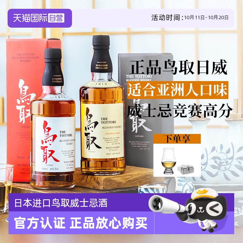 【自营】竞赛93分日本进口威士忌洋酒鸟取波本桶调和高度洋酒礼盒