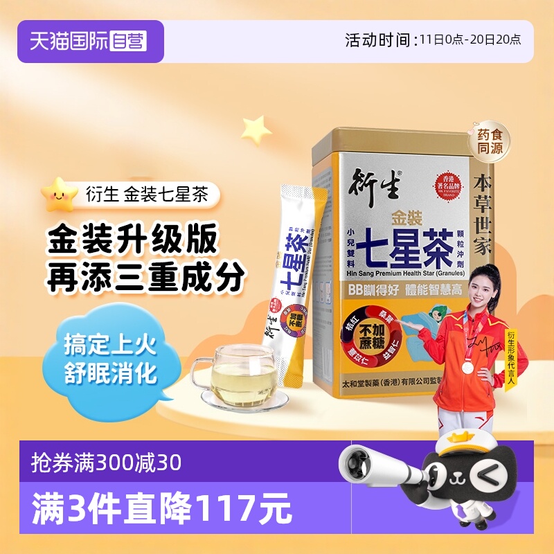【自营】衍生港版金装七星茶颗粒冲剂10g*20包祛燥热清火睡眠不稳