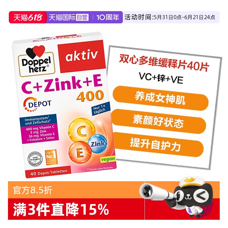 【自营】德国双心维生素C+锌+VE矿物质美白淡斑提升自护力40片/盒