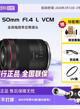 【自营】佳能RF 50mm F1.4 L VCM全画幅微单定焦镜头佳能rf50 1.4