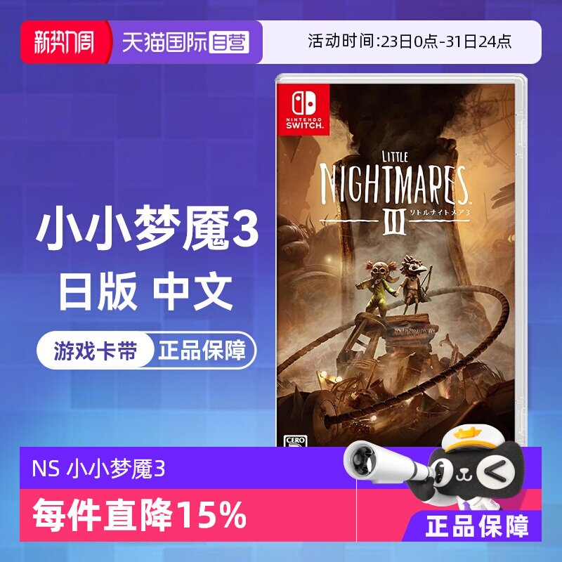 【自营】(国行主机无法使用)任天堂Switch 小小梦魇3 日版