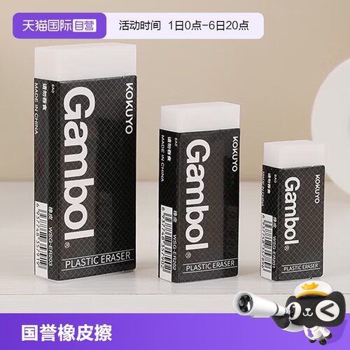 国誉Gambol橡皮不易留痕考试专用