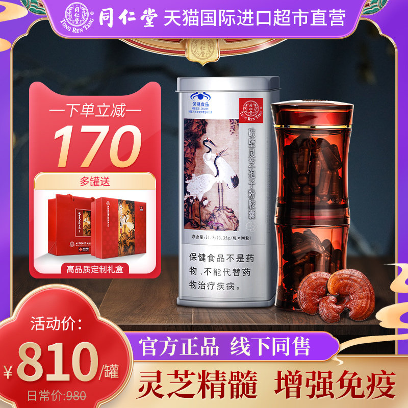 北京同仁堂灵芝孢子粉官方旗舰店破壁林芝袍子粉胶囊特级进口1罐