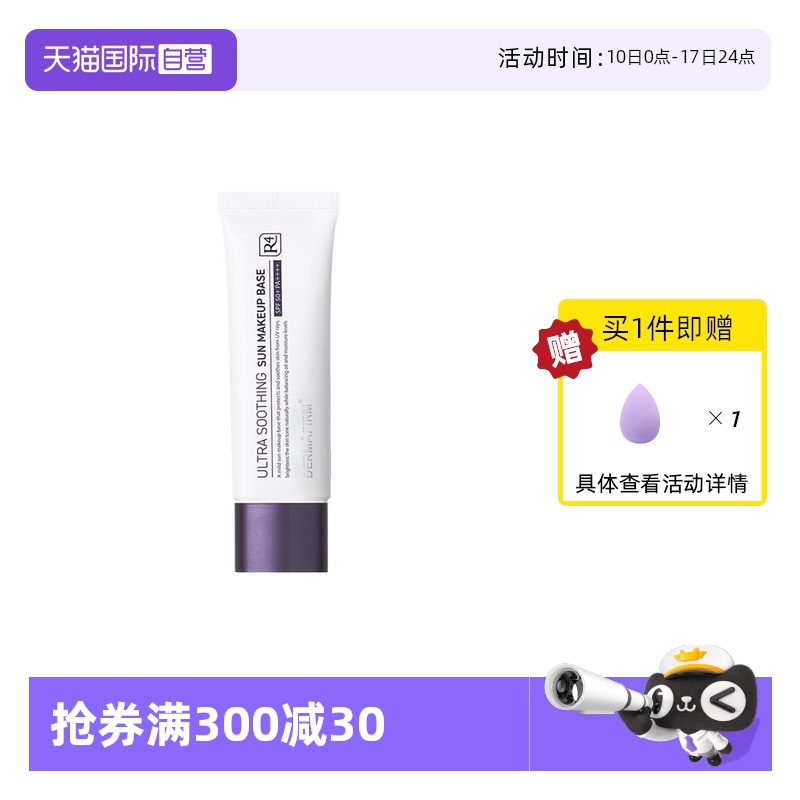 【自营】DERMAFIRM+/德妃养肤清透隔离霜50ml防晒妆前打底