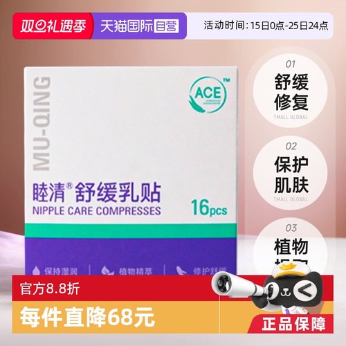 睦清舒缓乳贴88vip再打95折