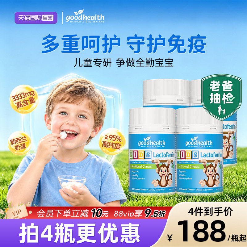 乳铁蛋白1岁+咀嚼免疫片60粒*4瓶