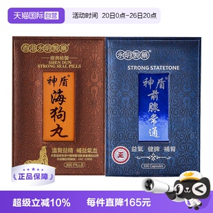 【自营】永明神盾海狗丸套组壮腰补肾丸肾宝疲劳补气补血肾虚港版