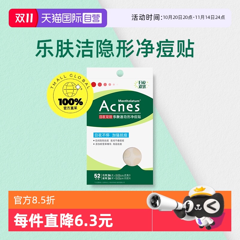 日夜双效乐肤洁痘痘贴轻薄透气
