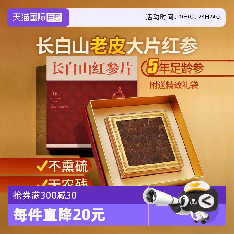 【自营】红参大片正品长白山官方旗舰店人参无糖吉林特产斜切礼盒