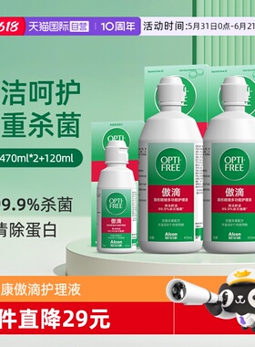 【自营】爱尔康傲滴隐形近视眼镜美瞳清洗护理液470*2+120ml