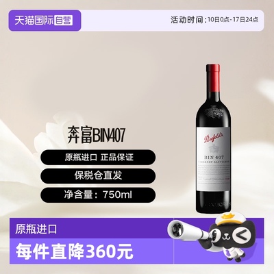 【自营】澳大利亚奔富BIN407进口赤霞珠干红葡萄酒 Penfolds