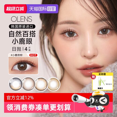 【自营】OLENS韩国进口美瞳日抛4片婚纱照自然微混血彩色隐形眼镜