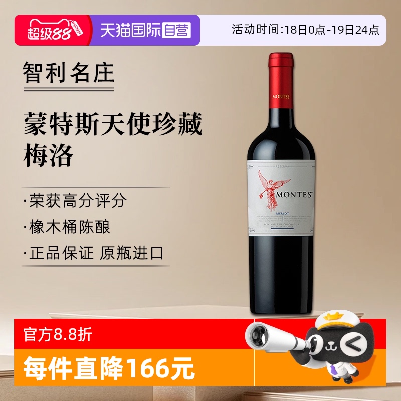 蒙特斯天使珍藏梅洛红葡萄酒
