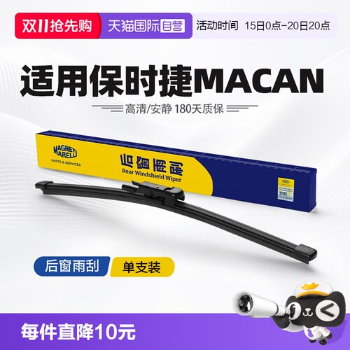 【自营】马瑞利保时捷MACAN后雨刮片原厂原装后窗雨刷条14至24款