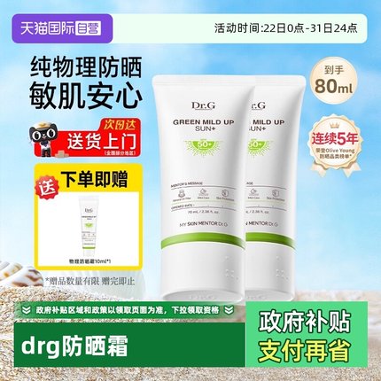 【自营】Dr.G/蒂迩肌drg物理防晒霜乳绿色面部防紫外线清爽不油腻