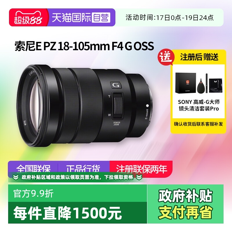 【自营】索尼 E PZ 18-105mm F4 G半画幅标准变焦G镜头 18105索尼