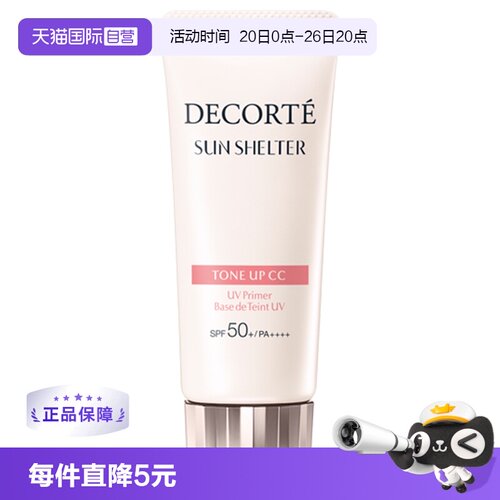 隔离素颜霜CosmeDecorte/黛珂
