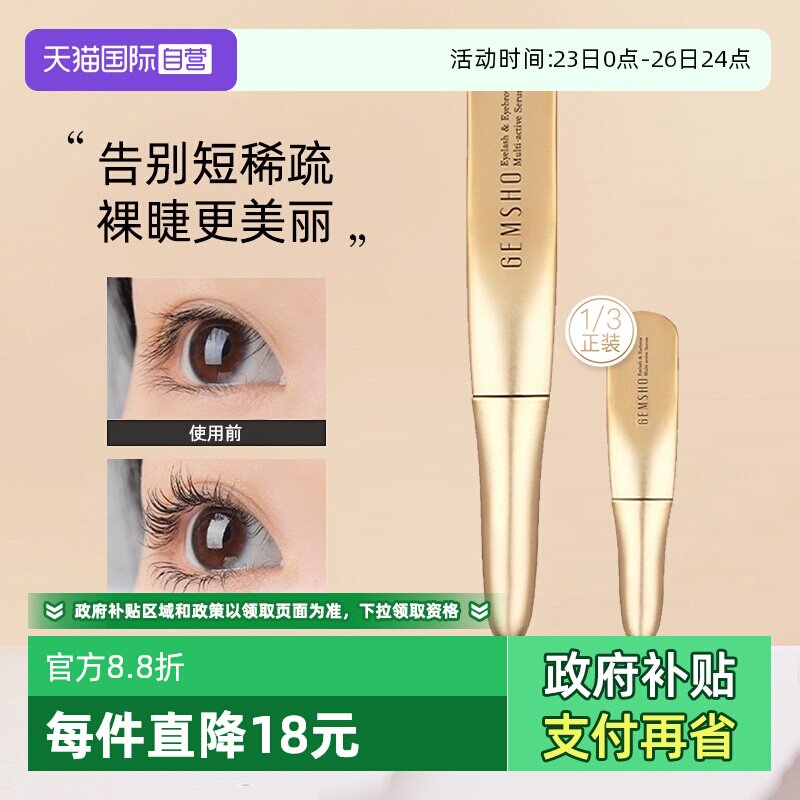 【自营】GEMSHO睫美秀睫毛精华液纤长睫毛自然精华滋润液烫睫毛器