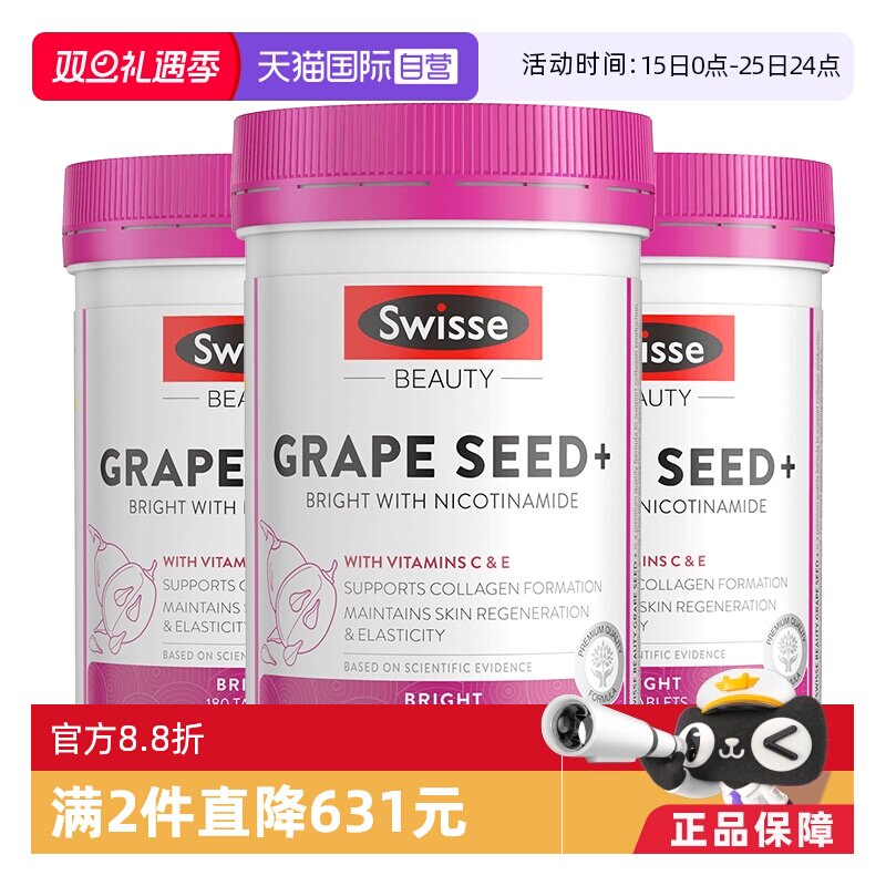 Swisse斯维诗葡萄籽烟酰胺花青素