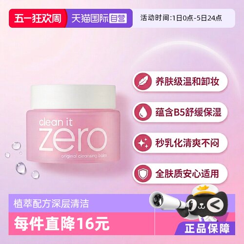 自营洁面卸妆膏芭妮兰