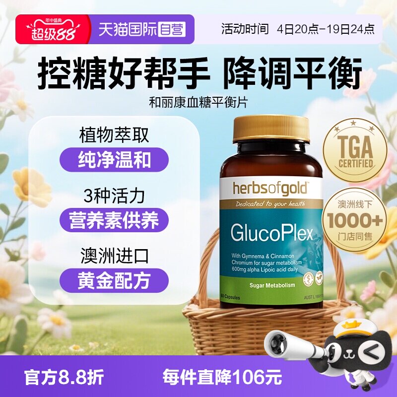 【自营】herbsofgold澳洲胰岛素血糖平衡片三价铬和丽康60粒*1