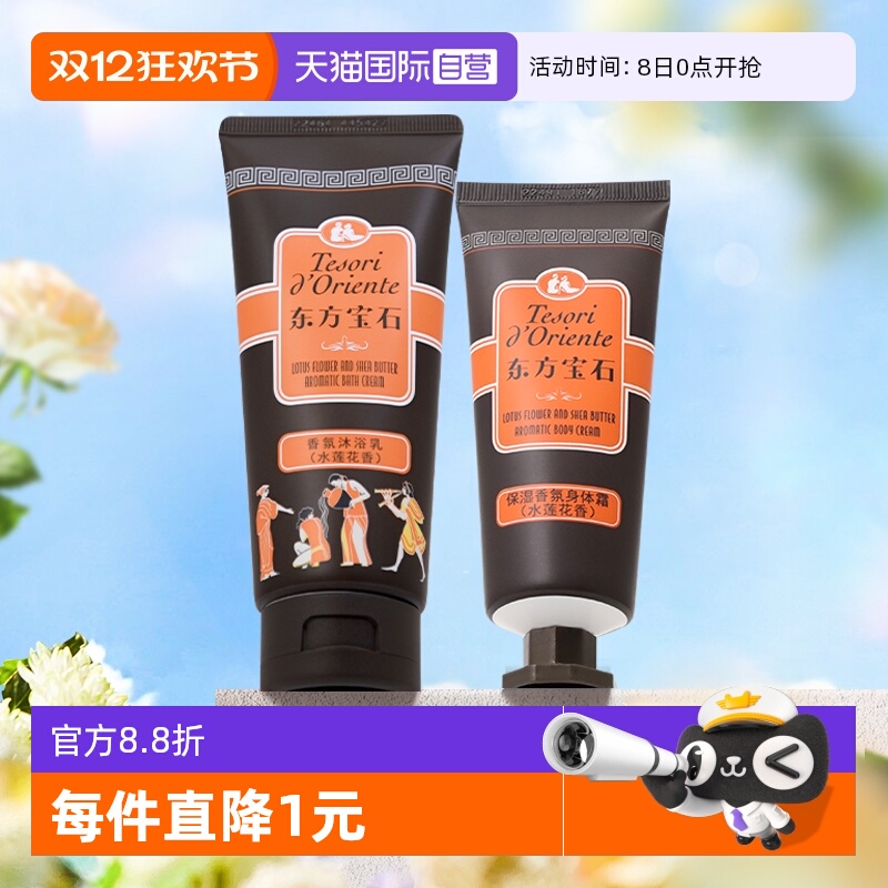 东方宝石沐浴露+身体霜旅行装