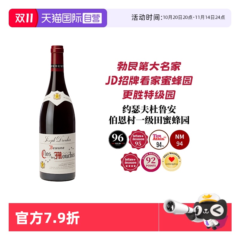 【自营】勃艮第96高分 JD招牌蜜蜂园 媲美特级田 约瑟夫杜鲁安